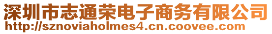 深圳市志通榮電子商務(wù)有限公司