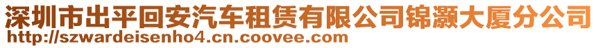 深圳市出平回安汽車租賃有限公司錦灝大廈分公司