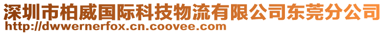 深圳市柏威國際科技物流有限公司東莞分公司