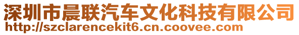 深圳市晨聯汽車文化科技有限公司