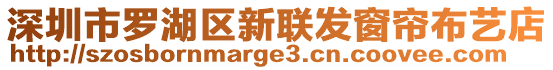 深圳市羅湖區(qū)新聯(lián)發(fā)窗簾布藝店