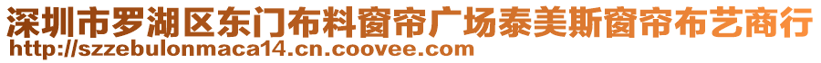 深圳市羅湖區(qū)東門布料窗簾廣場泰美斯窗簾布藝商行