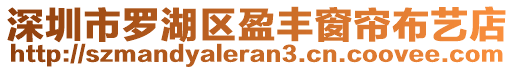 深圳市羅湖區(qū)盈豐窗簾布藝店