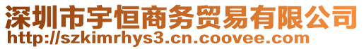 深圳市宇恒商務(wù)貿(mào)易有限公司