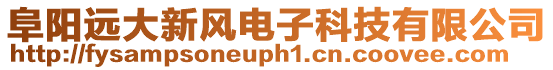 阜陽遠大新風電子科技有限公司