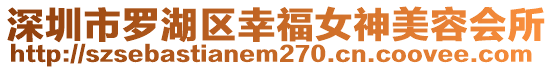 深圳市羅湖區(qū)幸福女神美容會所