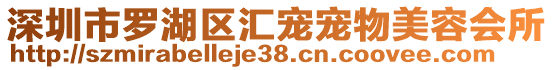 深圳市羅湖區(qū)匯寵寵物美容會所