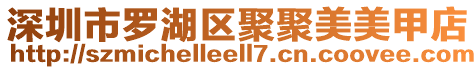 深圳市羅湖區(qū)聚聚美美甲店