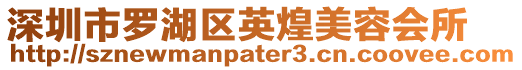 深圳市羅湖區(qū)英煌美容會所
