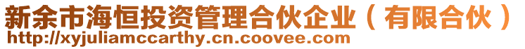 新余市海恒投資管理合伙企業(有限合伙)