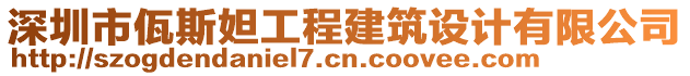 深圳市佤斯妲工程建筑設(shè)計(jì)有限公司