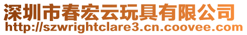 深圳市春宏云玩具有限公司