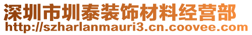 深圳市圳泰裝飾材料經(jīng)營(yíng)部