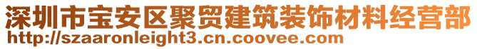 深圳市寶安區(qū)聚貿(mào)建筑裝飾材料經(jīng)營部