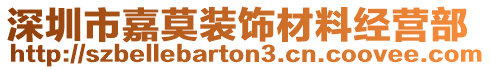深圳市嘉莫裝飾材料經(jīng)營(yíng)部