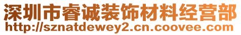 深圳市睿誠裝飾材料經(jīng)營部