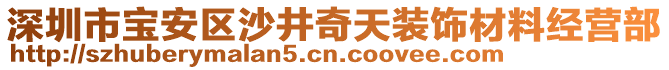 深圳市寶安區(qū)沙井奇天裝飾材料經(jīng)營(yíng)部