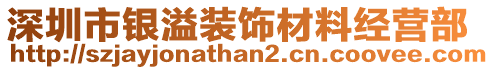 深圳市銀溢裝飾材料經(jīng)營部