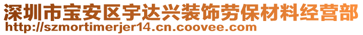 深圳市寶安區宇達興裝飾勞保材料經營部