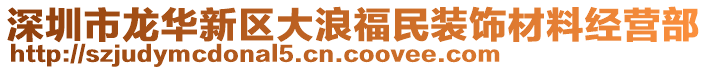 深圳市龍華新區(qū)大浪福民裝飾材料經(jīng)營部