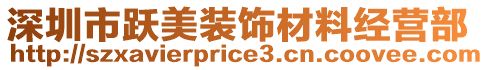 深圳市躍美裝飾材料經(jīng)營(yíng)部