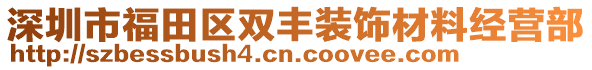 深圳市福田區(qū)雙豐裝飾材料經(jīng)營部