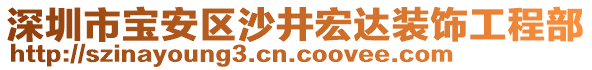 深圳市寶安區(qū)沙井宏達(dá)裝飾工程部