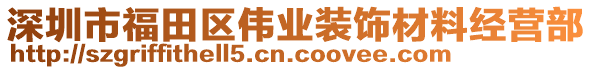 深圳市福田區(qū)偉業(yè)裝飾材料經(jīng)營部