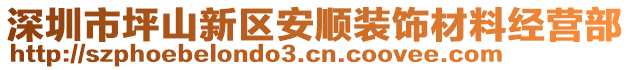 深圳市坪山新區(qū)安順裝飾材料經(jīng)營部