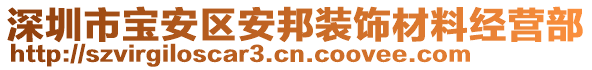 深圳市寶安區(qū)安邦裝飾材料經(jīng)營部