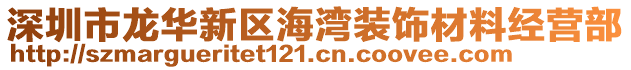 深圳市龍華新區(qū)海灣裝飾材料經(jīng)營(yíng)部