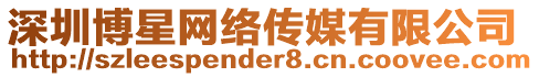 深圳博星網(wǎng)絡(luò)傳媒有限公司