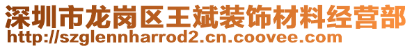 深圳市龍崗區(qū)王斌裝飾材料經(jīng)營部