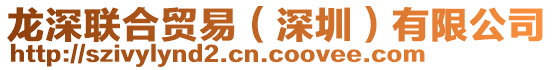 龍深聯(lián)合貿(mào)易（深圳）有限公司