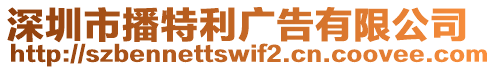 深圳市播特利廣告有限公司