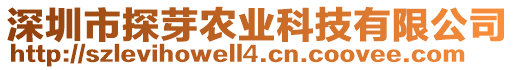 深圳市探芽農(nóng)業(yè)科技有限公司