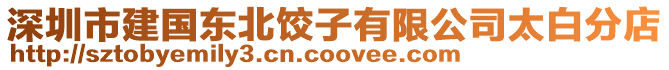 深圳市建國(guó)東北餃子有限公司太白分店