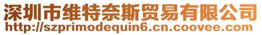 深圳市維特奈斯貿(mào)易有限公司