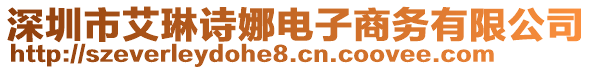 深圳市艾琳詩(shī)娜電子商務(wù)有限公司