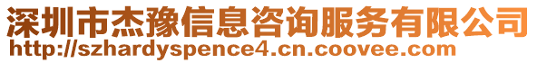 深圳市杰豫信息咨詢服務(wù)有限公司