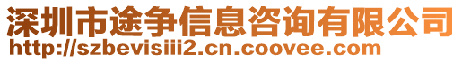 深圳市途爭信息咨詢有限公司