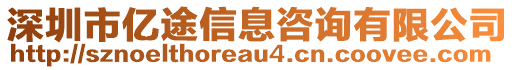 深圳市億途信息咨詢有限公司