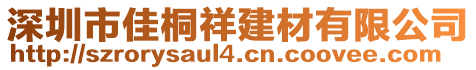 深圳市佳桐祥建材有限公司