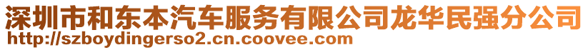 深圳市和東本汽車服務(wù)有限公司龍華民強分公司