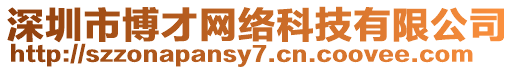 深圳市博才網(wǎng)絡(luò)科技有限公司