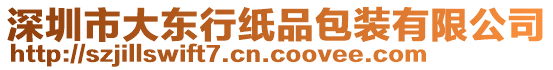 深圳市大東行紙品包裝有限公司