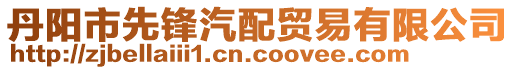 丹陽(yáng)市先鋒汽配貿(mào)易有限公司