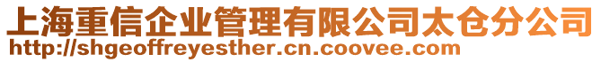 上海重信企業(yè)管理有限公司太倉分公司