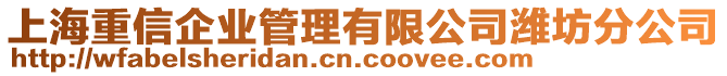 上海重信企業(yè)管理有限公司濰坊分公司