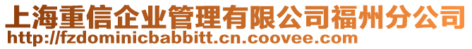 上海重信企業(yè)管理有限公司福州分公司